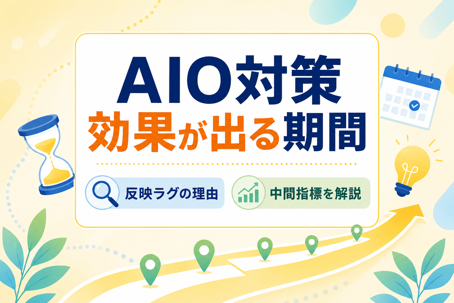 AIO対策の効果が出るまでの期間は？反映ラグの理由と成果を測る中間指標を解説