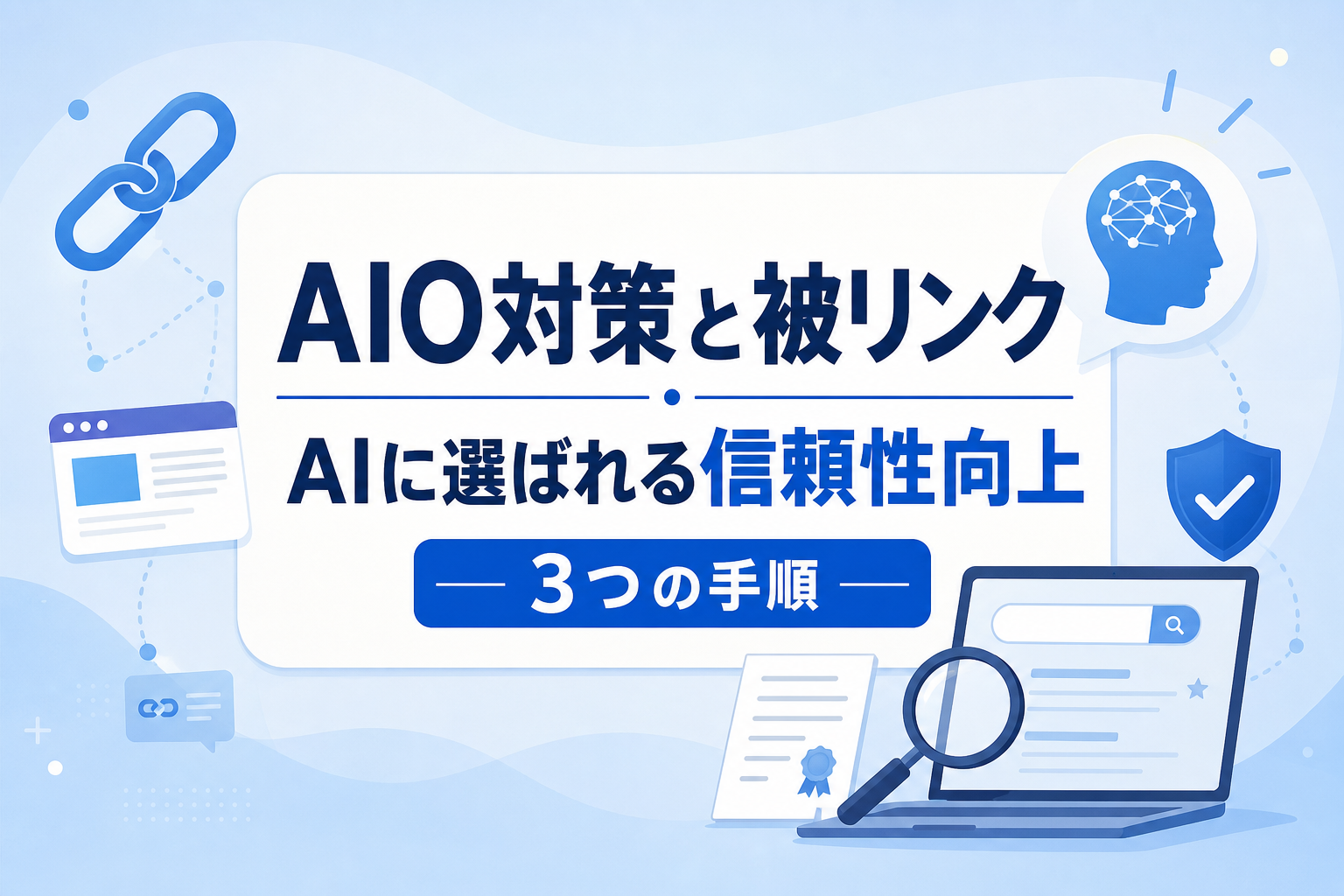 AIO対策と被リンクの関係｜AI検索の回答根拠に選ばれるための信頼性向上3つの手順