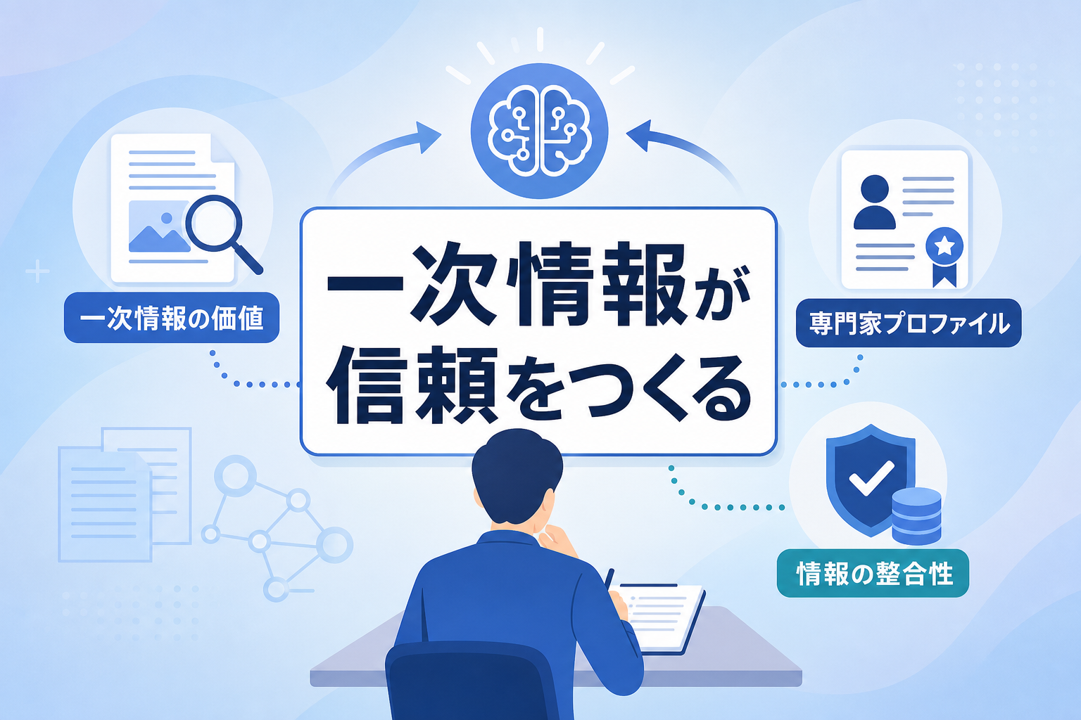 自社ならではの一次情報がAI検索の評価を左右するのはなぜか？