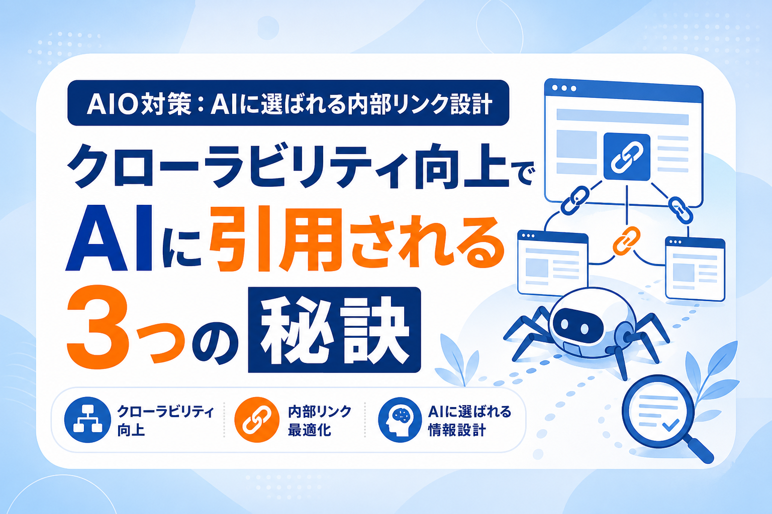 【AIO時代のSEO】内部リンク設計でクローラビリティを高めAIに引用される3つの秘訣