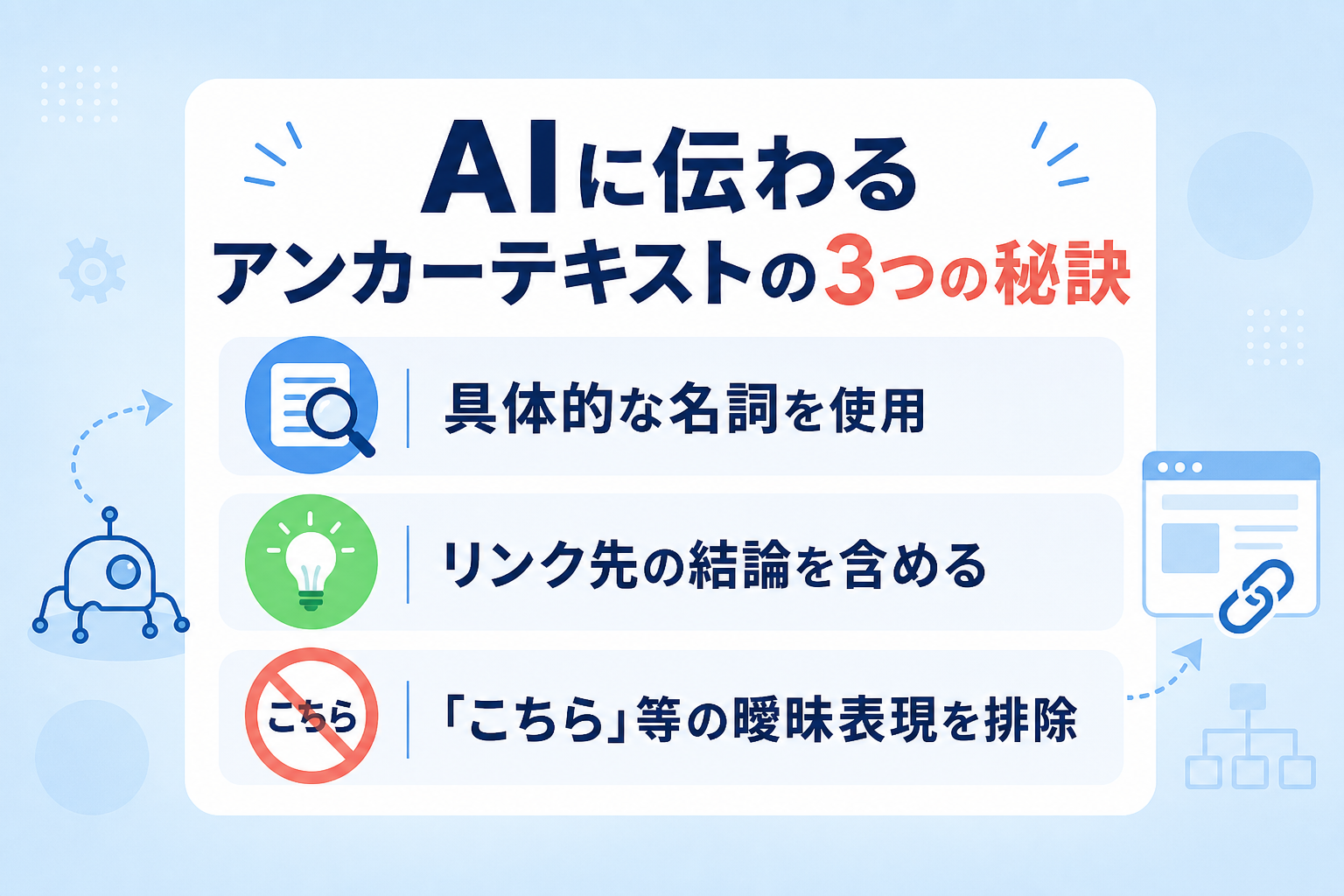 クローラビリティを高めAI引用を狙うアンカーテキストの最適化とは？
