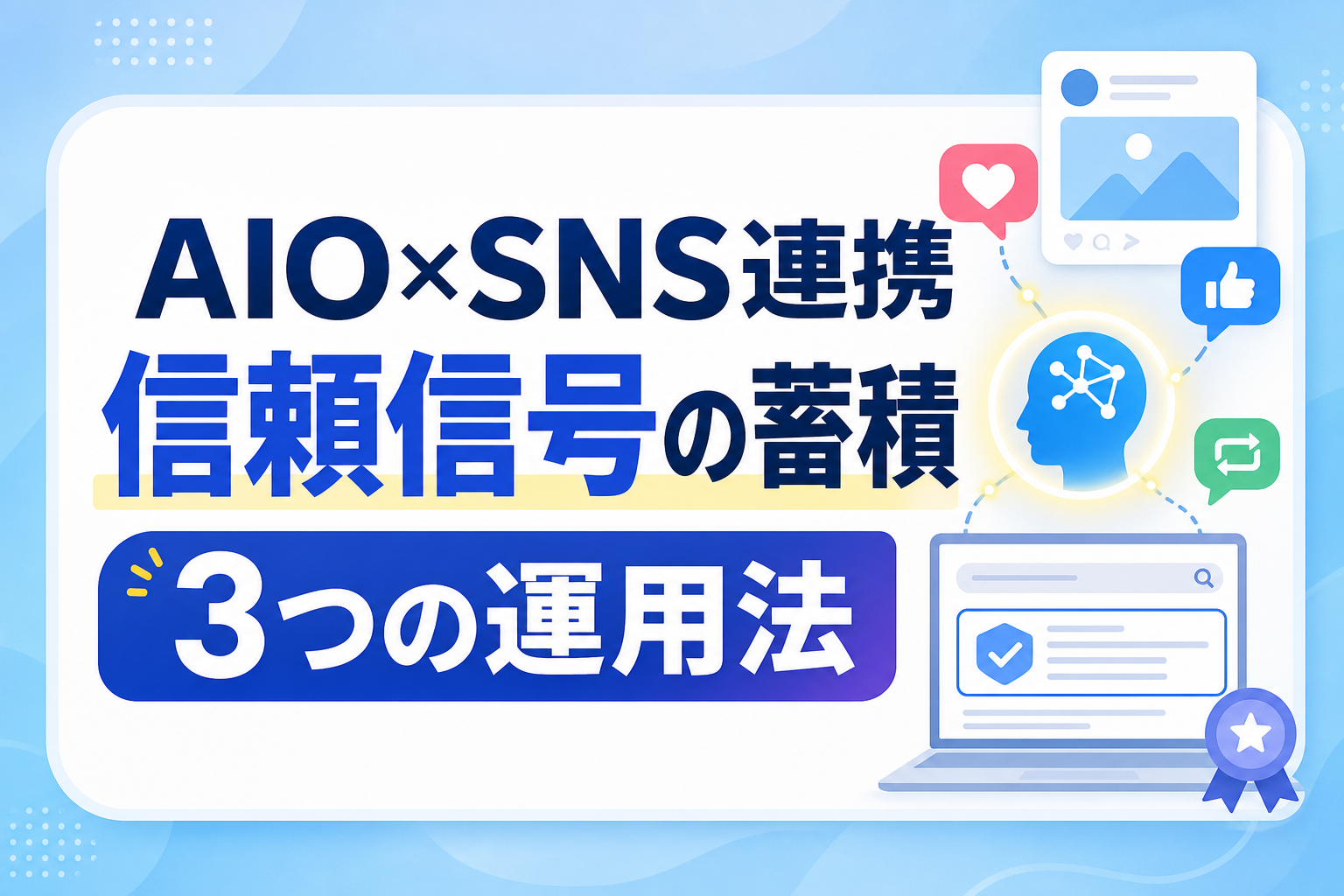 AIOとSNS連携の相乗効果とは？AI検索に引用される信頼信号を蓄積する3つの運用法