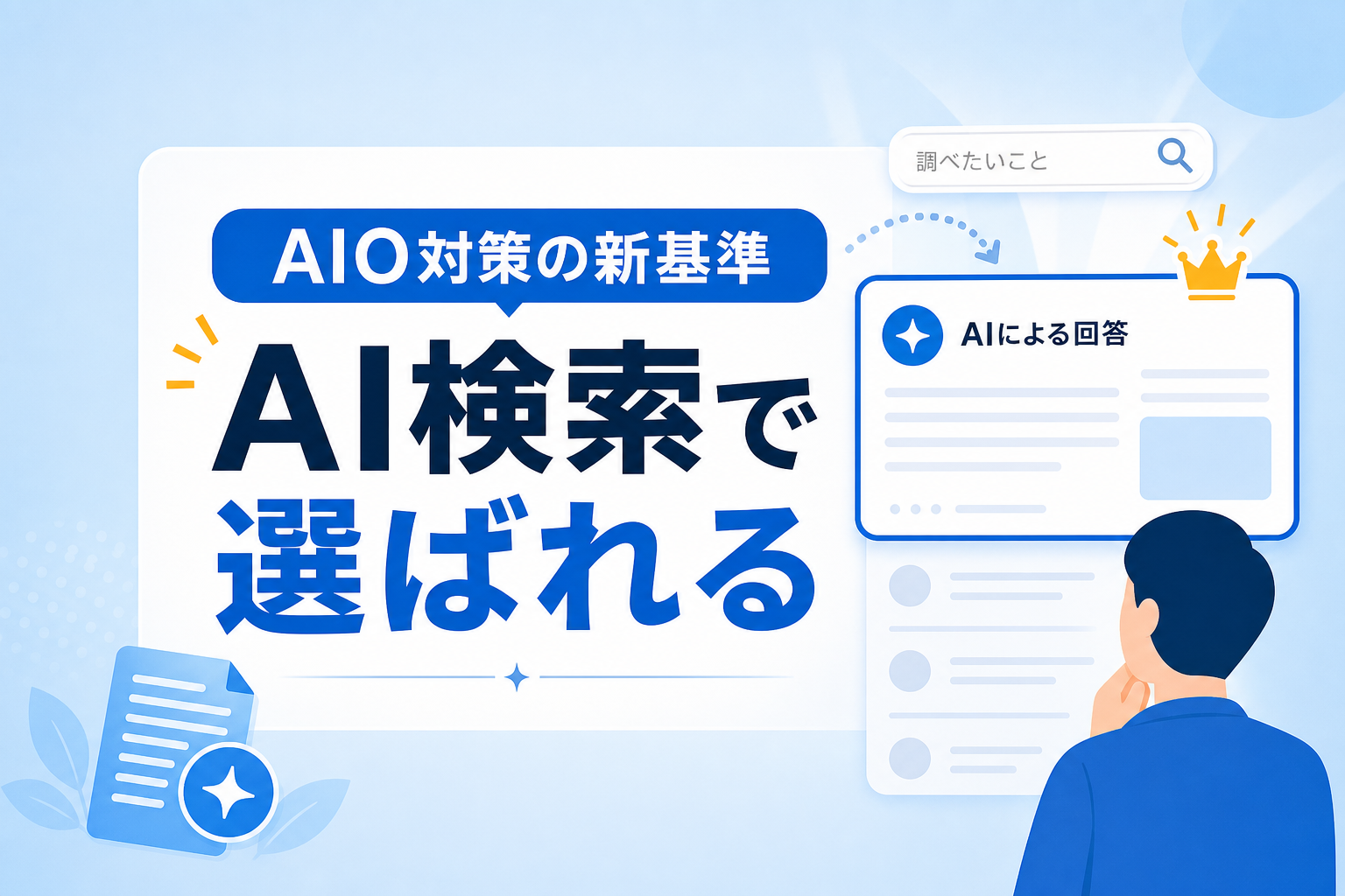 ゼロクリック検索時代のAIO対策｜AI検索に引用され、クリック数に頼らず成果を出す新基準