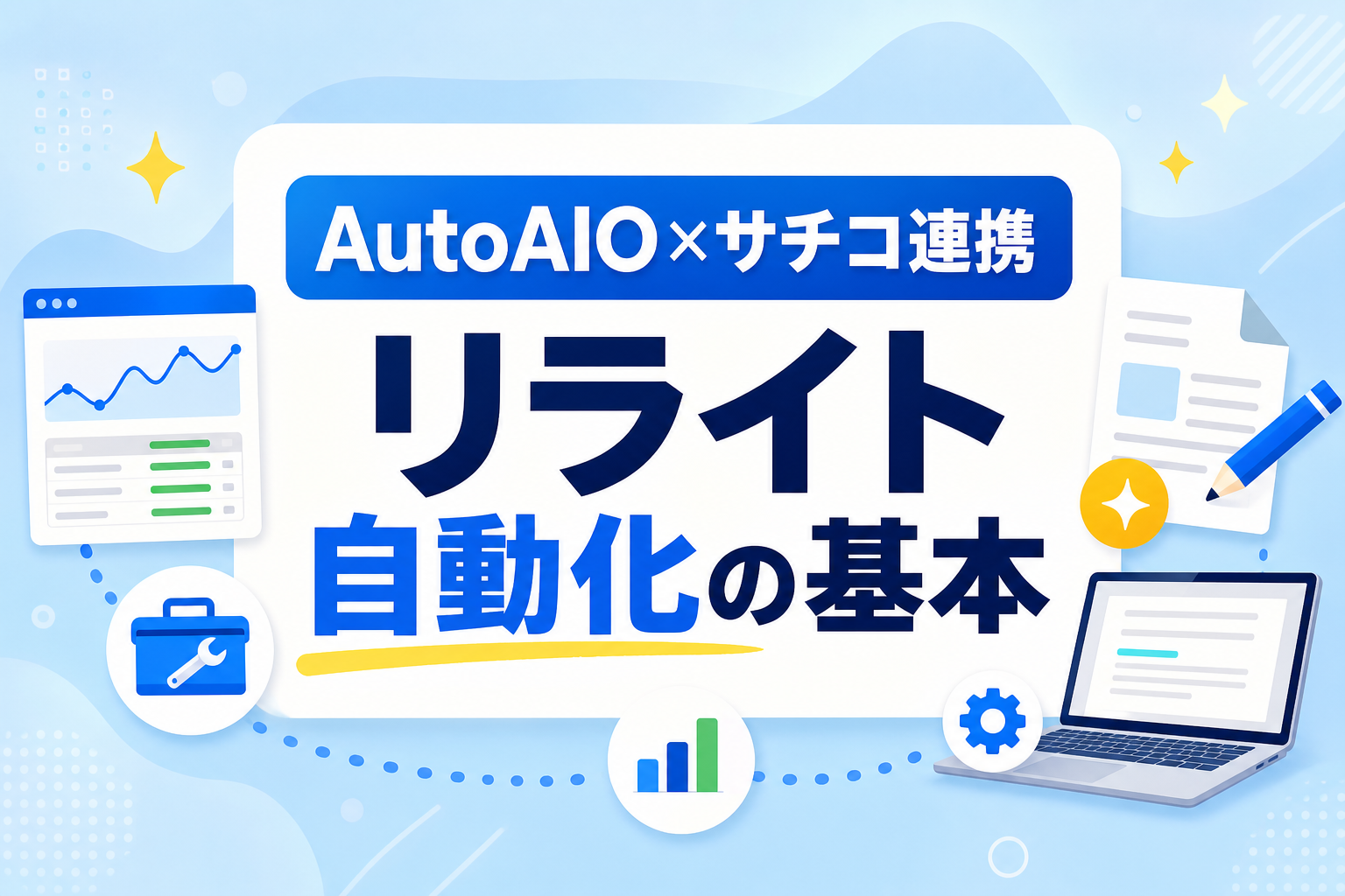 【AutoAIO】Google Search Console連携の手順とメリット｜流入データでリライトを自動化する方法