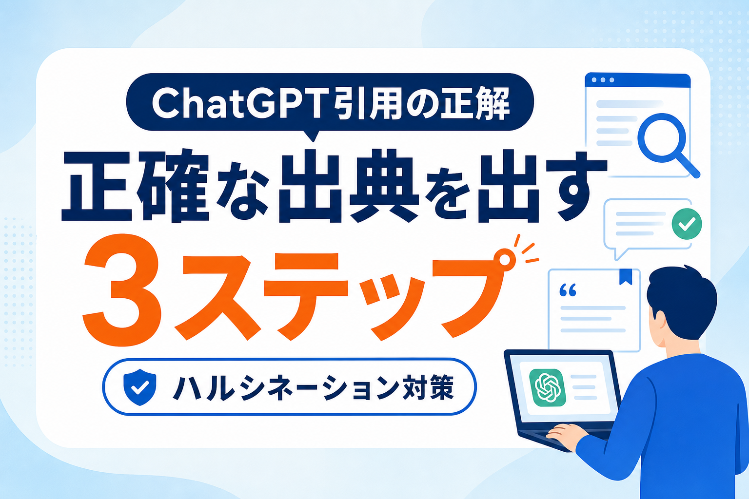 ChatGPTで引用されない原因を解説｜最新検索機能で正確な出典を出す3ステップ