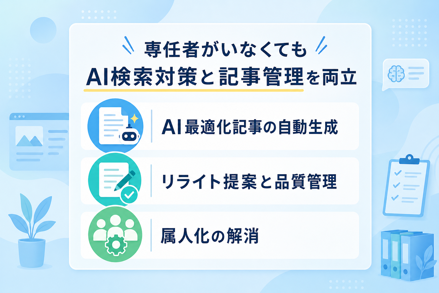 専任担当者が不在でもAI検索対策と記事管理を両立する方法はあるか?