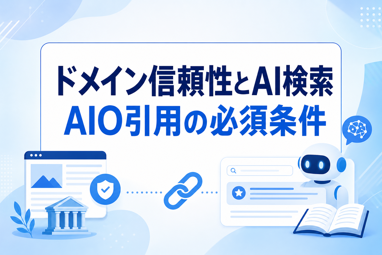 ドメインオーソリティとAIO対策の関係｜AI検索に引用される専門性と構造化の要点