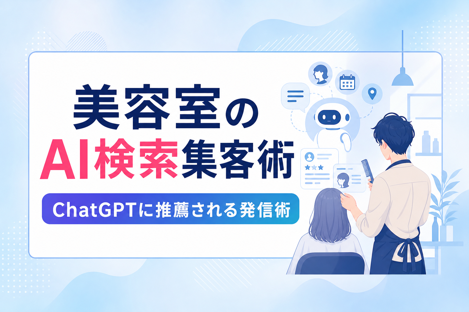 美容室の集客をAI検索で最大化！ChatGPTに推薦される情報の網羅性と発信術