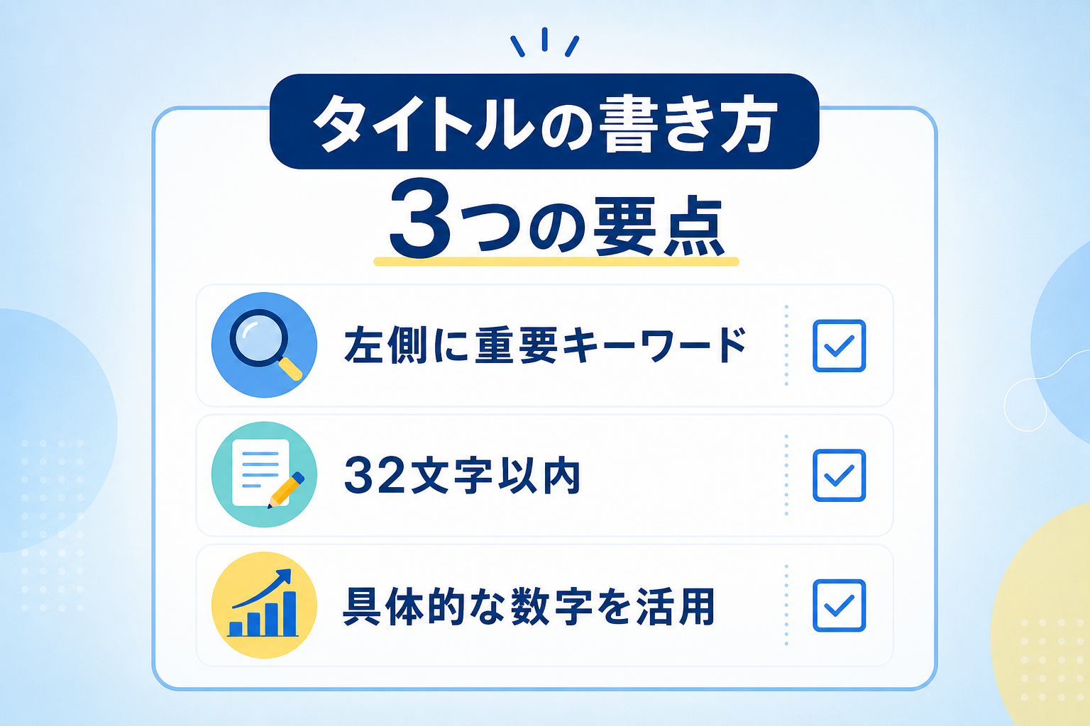 AI検索に引用されやすいtitleタグの具体的な書き方とは?