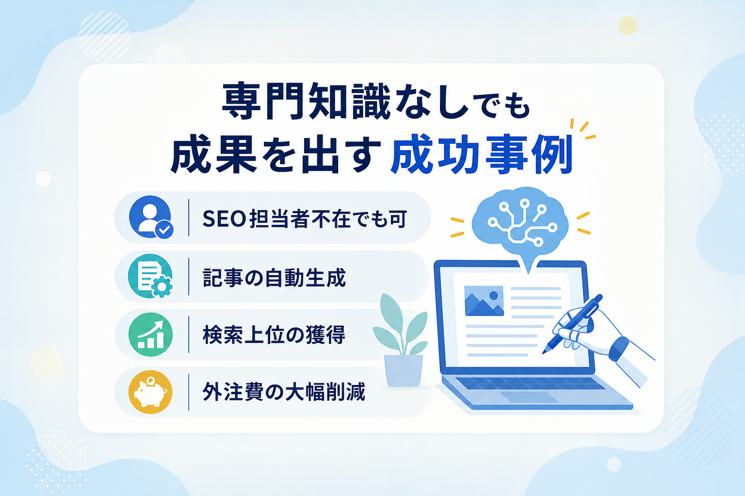 専門知識なしで成果を出すマーケティング投資の成功事例とは？