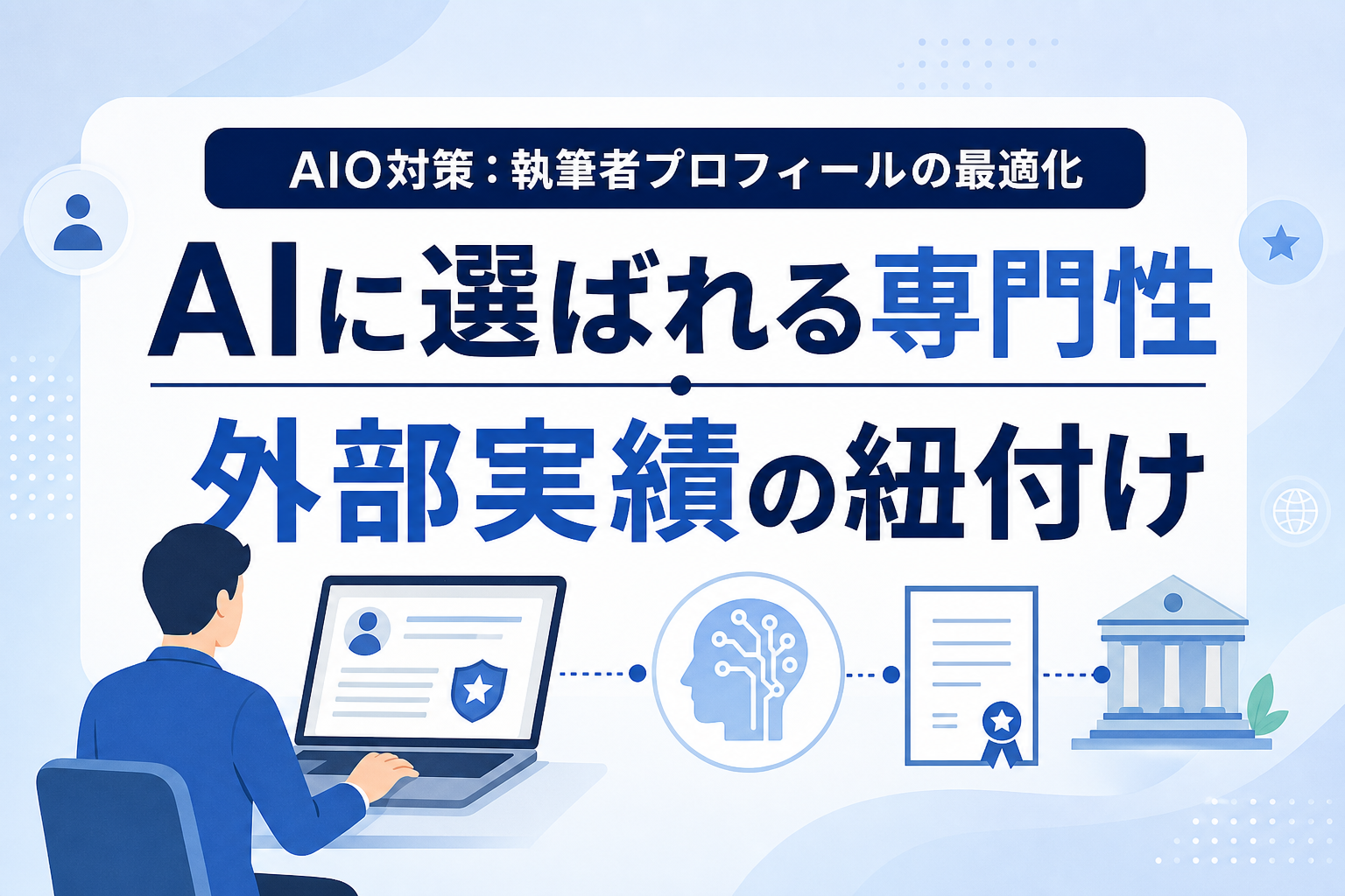 【AIO対策】AIに専門家と認識させる執筆者プロフィールの最適化と外部実績の紐付け方