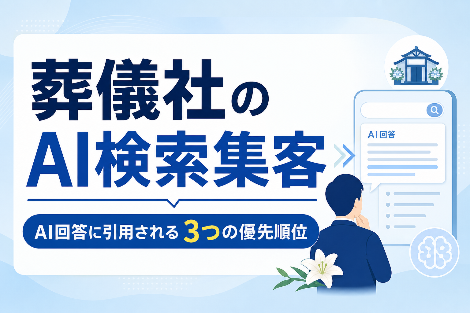 【葬儀社向け】AI検索で集客を最大化！AI回答に引用される情報の構造化と3つの優先順位