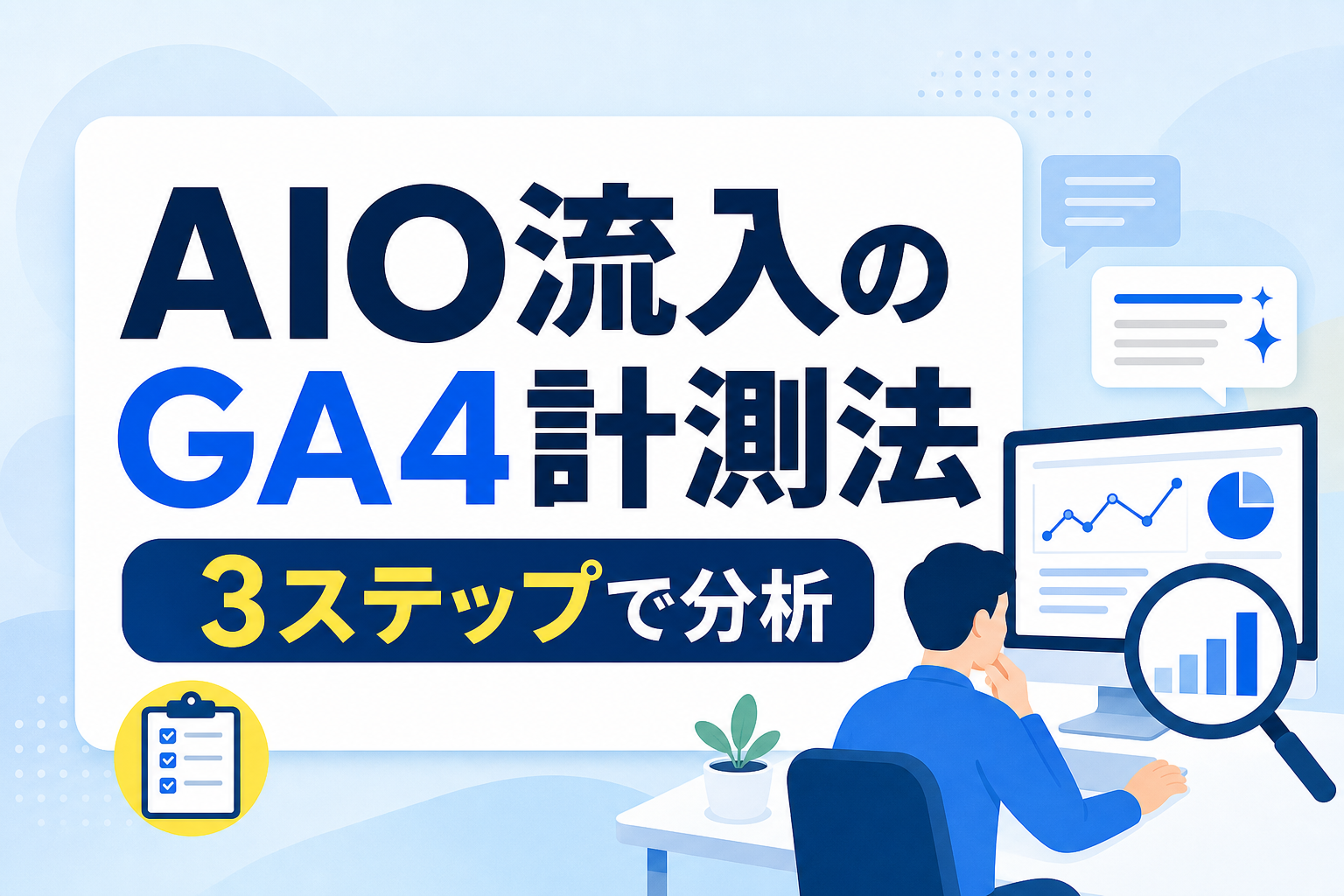 AI Overviewの流入をGA4で計測する方法｜Search Consoleと連携した分析3ステップ