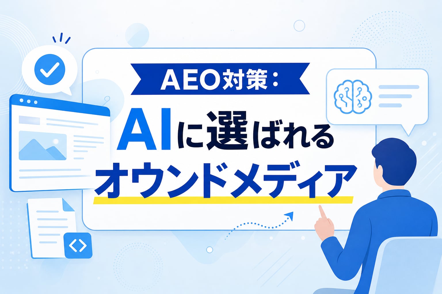 【AEO対策】オウンドメディアをAIに引用させる！一問一答と構造化データの活用手順