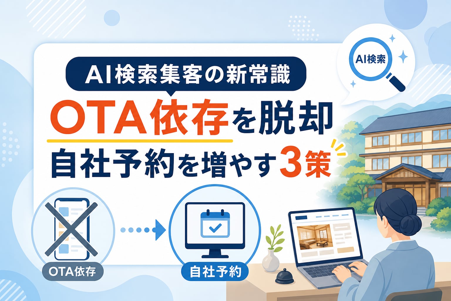 【ホテル・旅館のAI検索集客】OTA依存を脱却し自社予約を増やす3つの情報発信