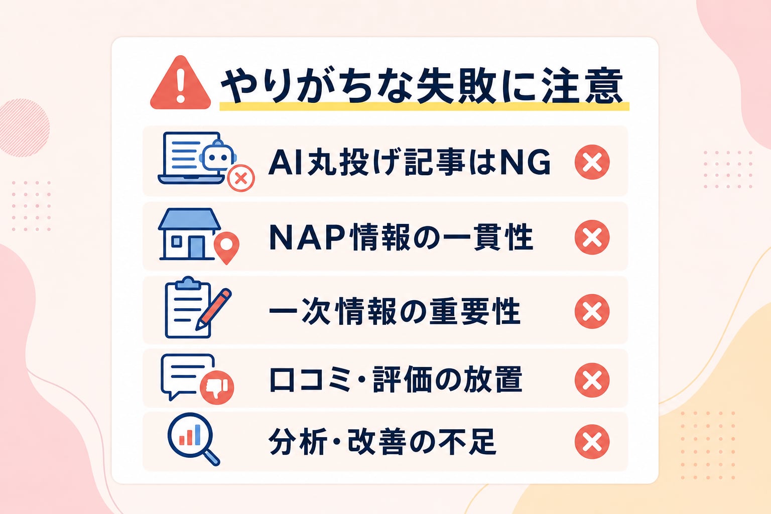 AI検索対策でエステ・ネイルサロンが陥りやすい失敗と注意点は何か?