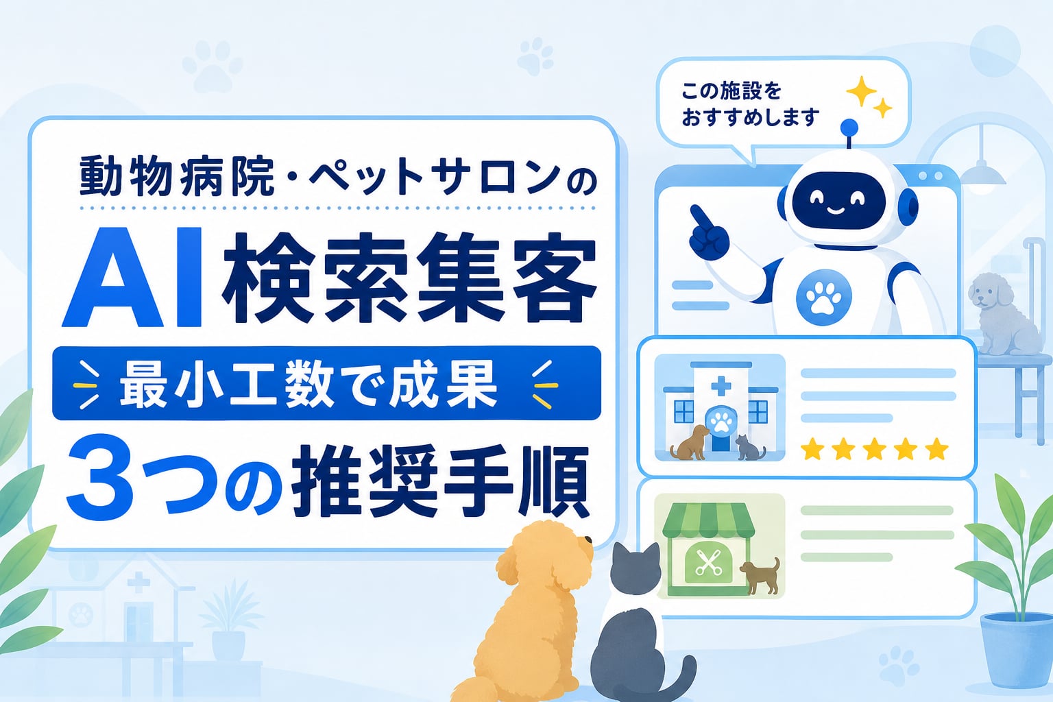 動物病院・ペットサロンのAI検索集客｜最小限の工数でAIに推奨される3つの手順