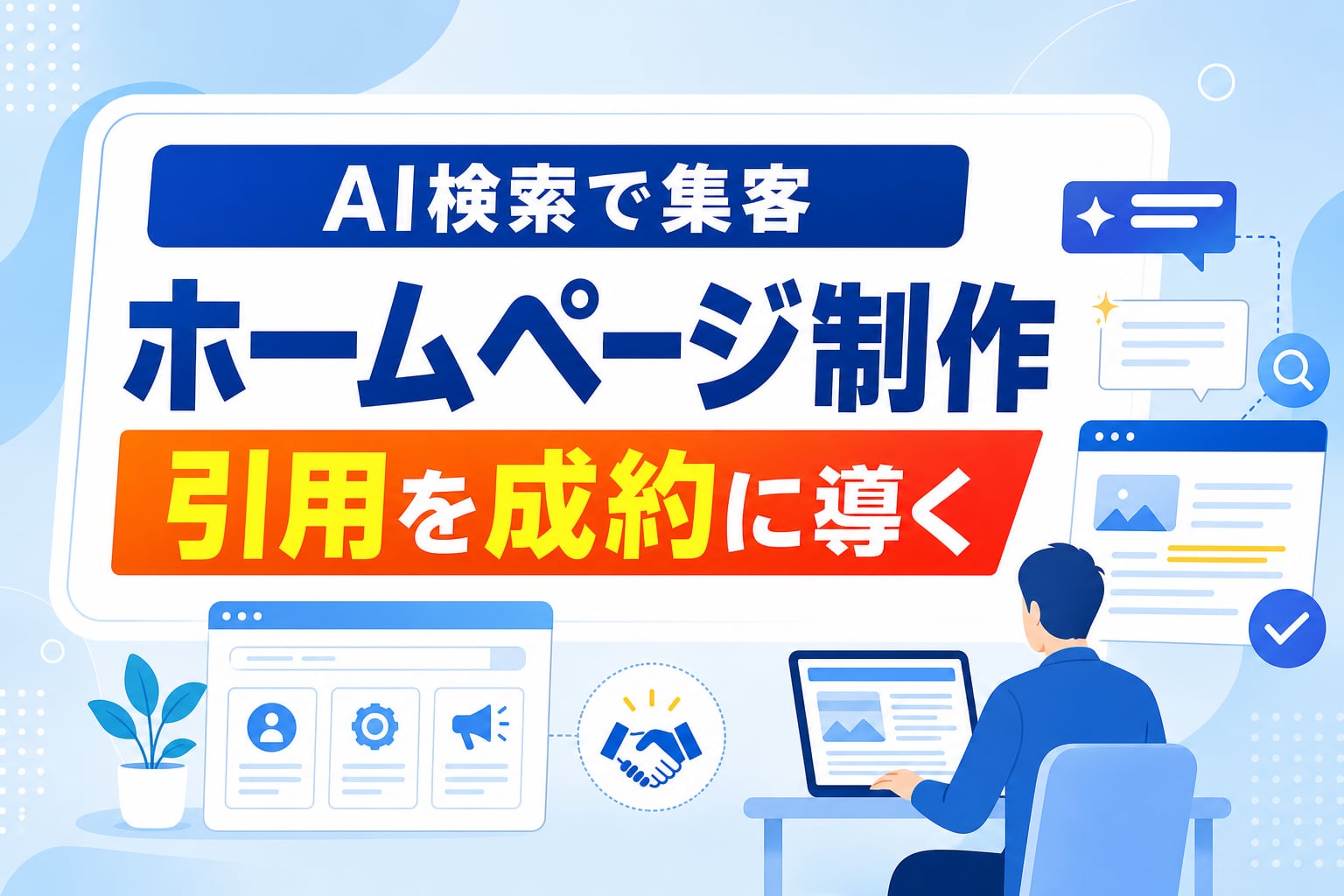 【AI検索で集客】Web制作会社選びの新基準！引用を成約に導くホームページ制作
