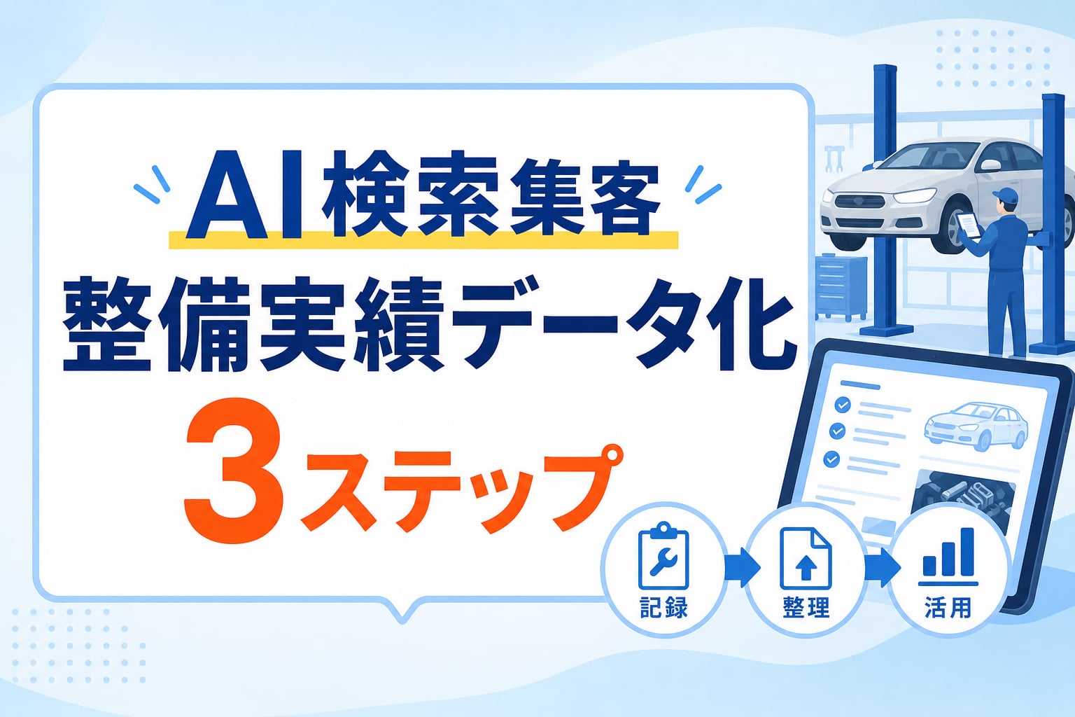 自動車販売店・整備工場のAI検索集客｜AIに引用されるための整備実績データ化3ステップ
