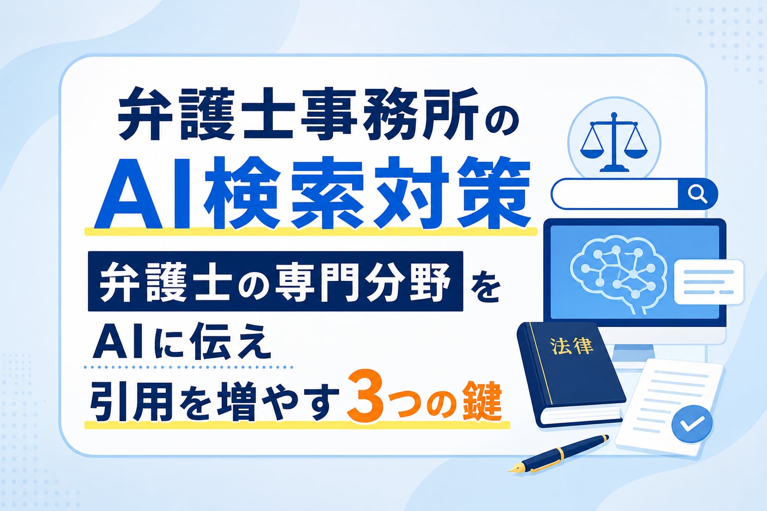 弁護士事務所のAI検索対策｜専門分野の解決実績をAIに伝え引用を増やす3つのポイント