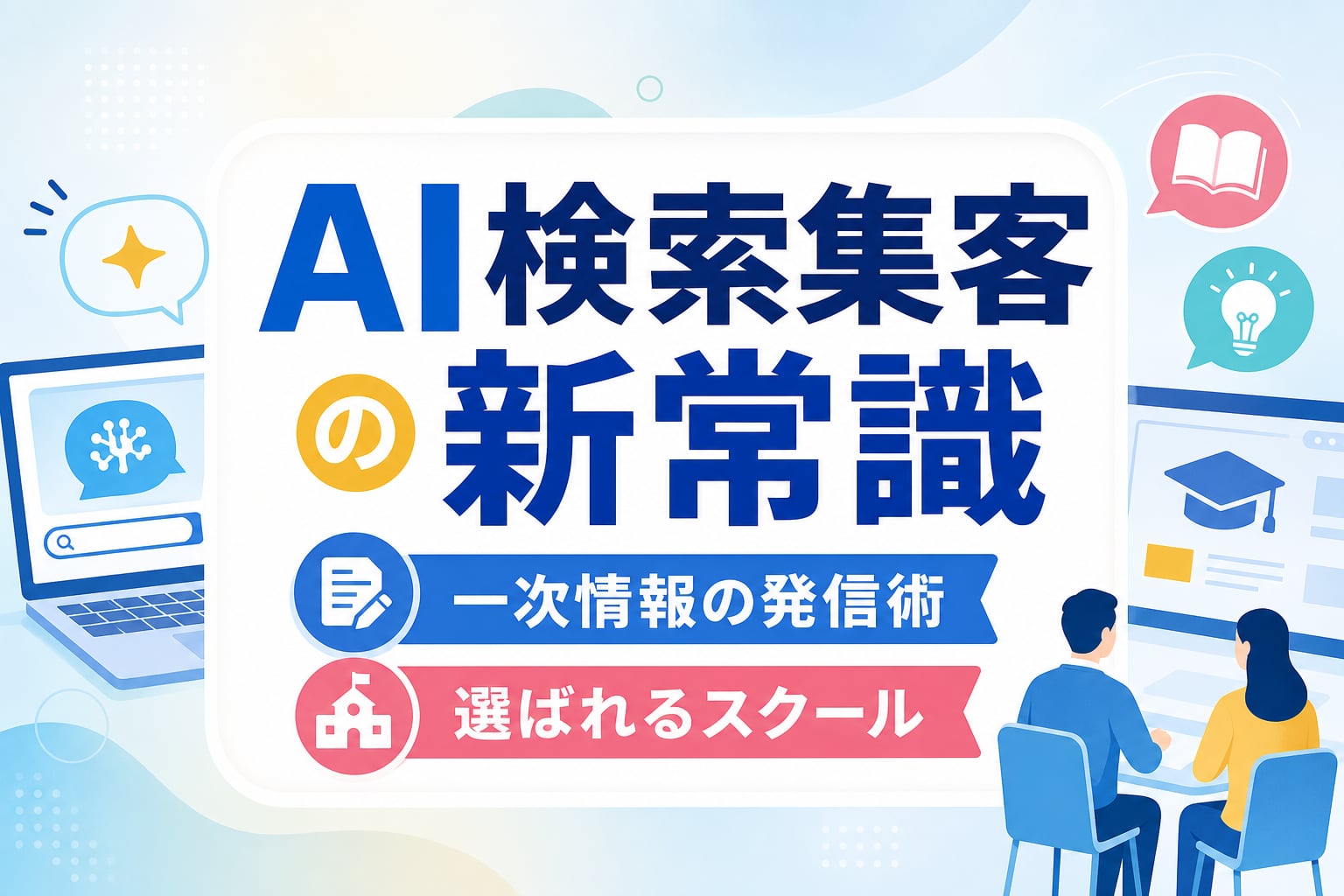 プログラミングスクール・パソコン教室のAI検索集客｜AIに選ばれる一次情報発信