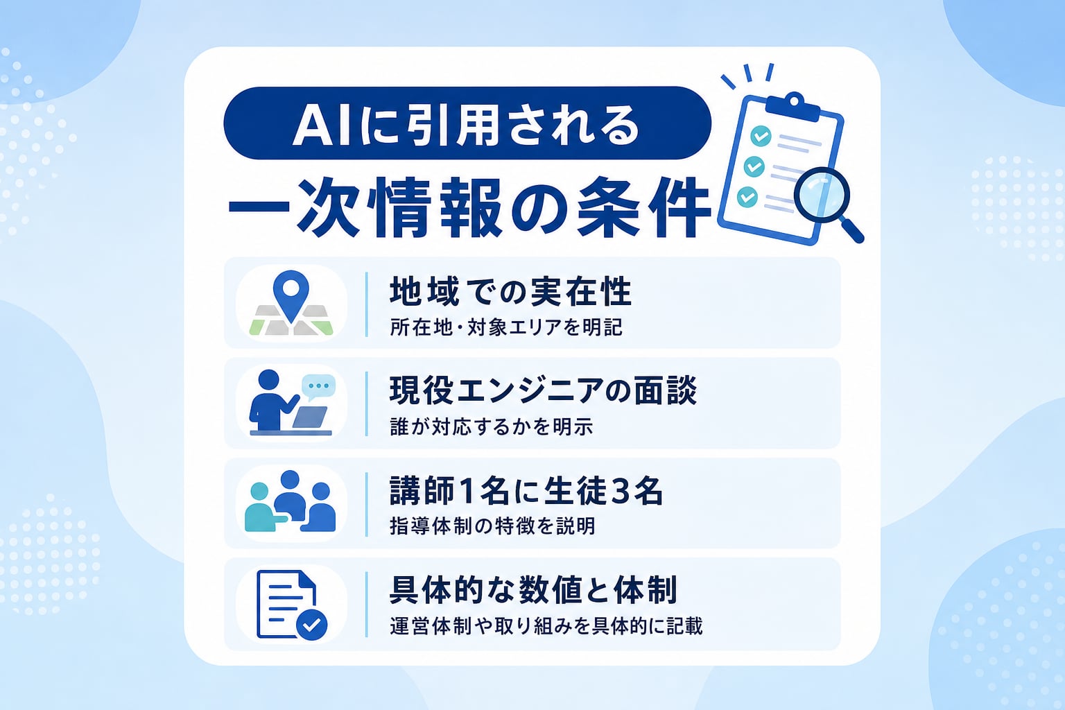 AI検索に「地域でおすすめ」と引用される一次情報の条件とは?