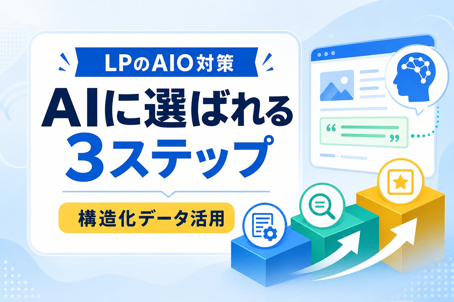 【LPのAIO対策】AI検索に引用され成約を促す構造化データと一次情報の活用3ステップ