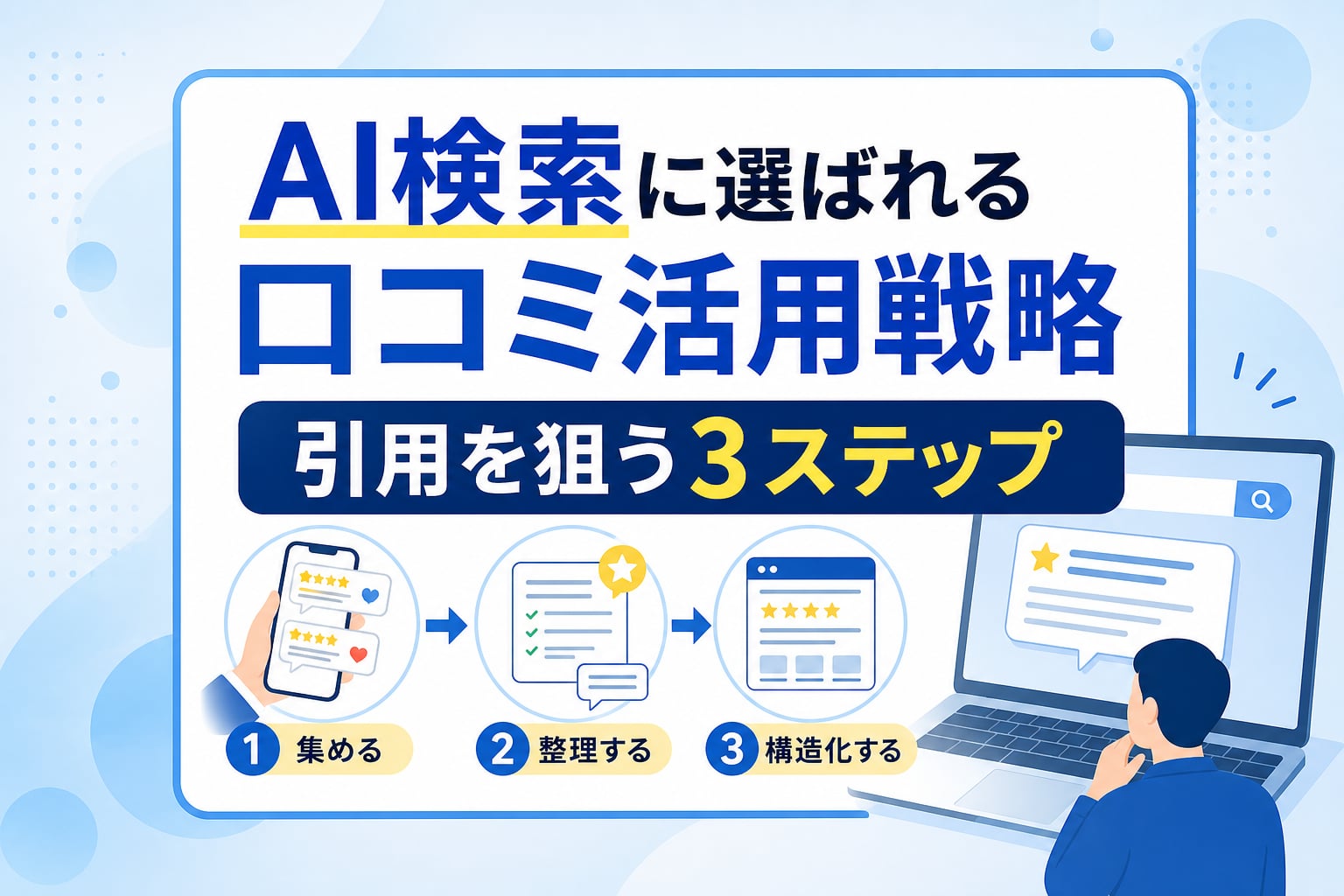 AI検索に選ばれる口コミ・レビュー活用戦略｜引用を狙う収集方法と構造化の3ステップ