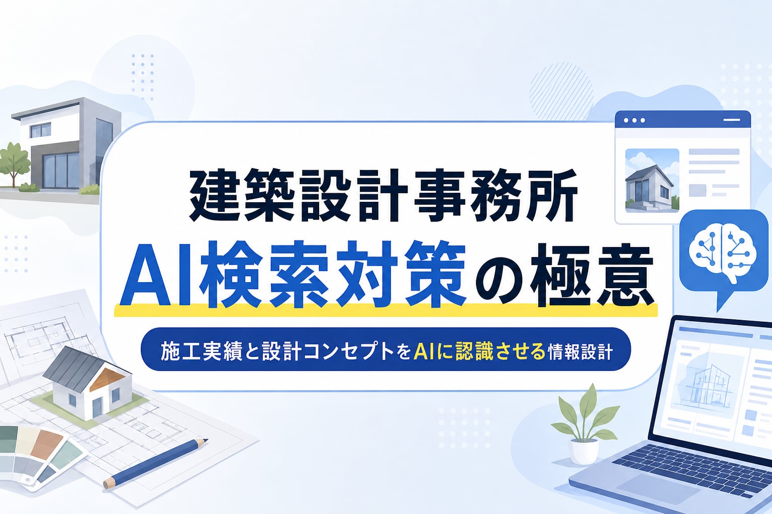 建築設計事務所のAI検索対策｜施工実績と設計コンセプトをAIに認識させる情報設計