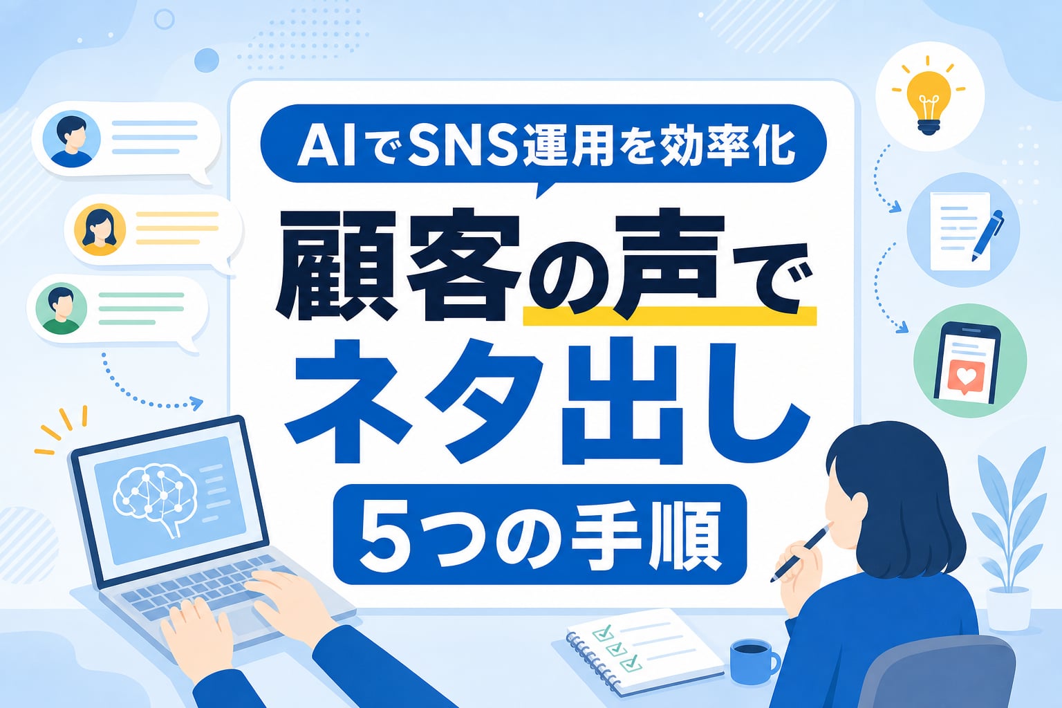 AIでSNS運用を効率化！顧客の声を活かしたネタ出しと投稿文作成の5つの手順