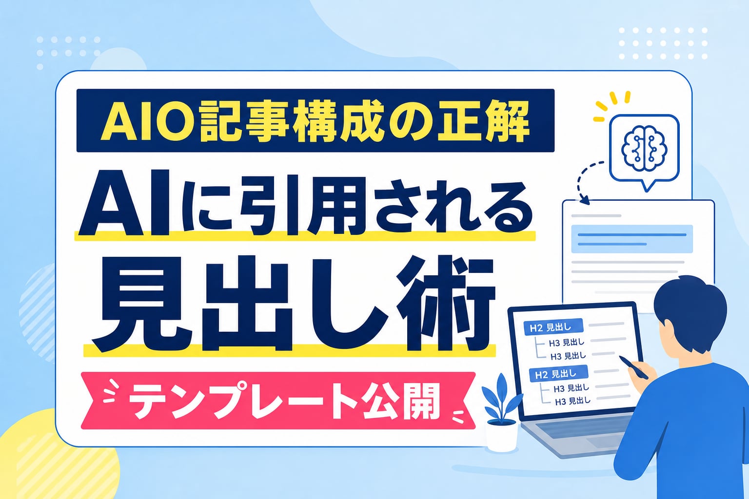AIO記事構成テンプレート｜AI検索に引用されるH2・H3見出しの書き方と具体例