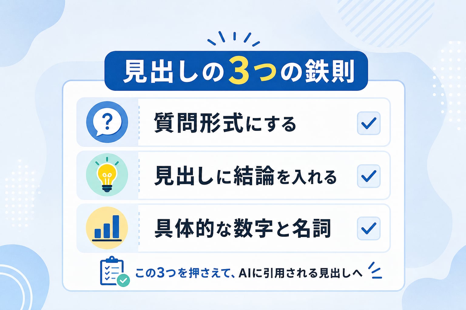 AI検索に引用されやすいH2・H3見出しの書き方のルールは？