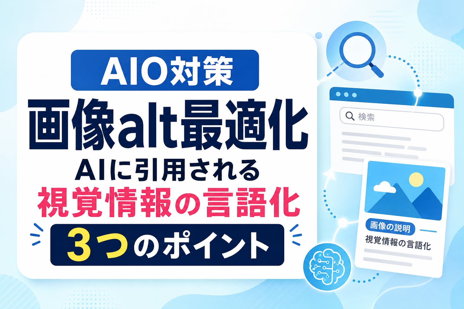 AIO対策の画像alt最適化｜AIに引用される「視覚情報の言語化」3つのポイント
