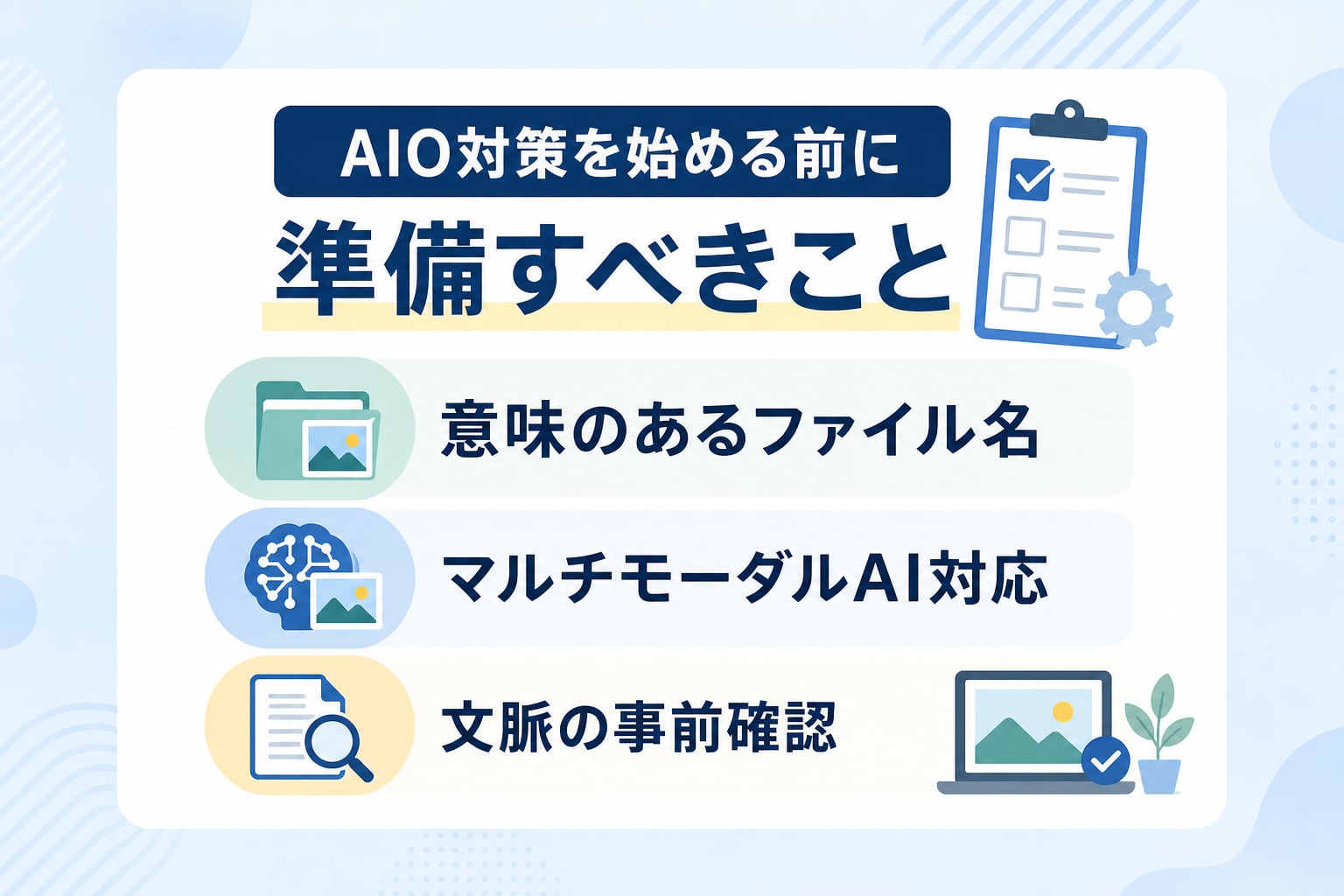 AIO対策の画像alt最適化を始める前に準備すべきことは何か？