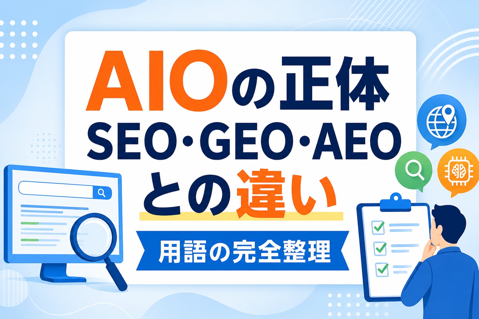 【用語整理】AIOの複数の意味とは？SEO・GEO・AEOの違いと実務での選び方を解説