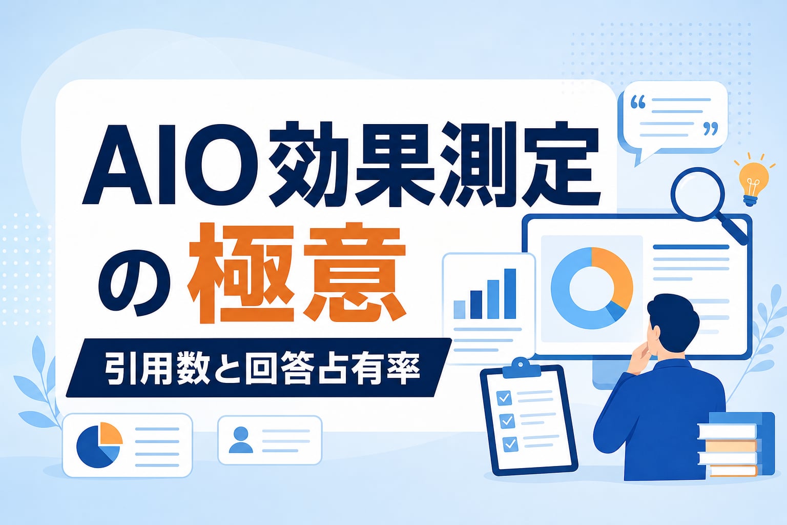 AIO効果測定のやり方｜引用数と回答占有率で競合比較し、売上貢献を可視化する手順
