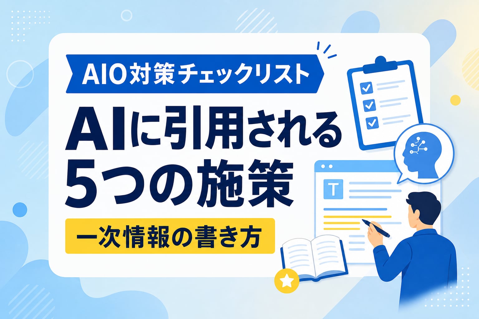 【AIO対策チェックリスト】AI検索に引用される一次情報の書き方と優先すべき5つの施策