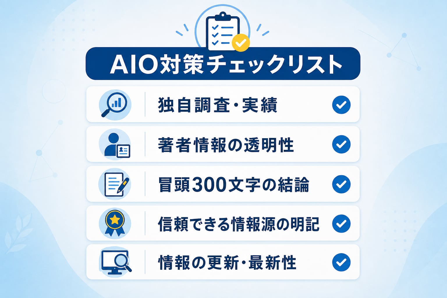 一次情報を盛り込んだAIO対策チェックリストの必須項目とは？