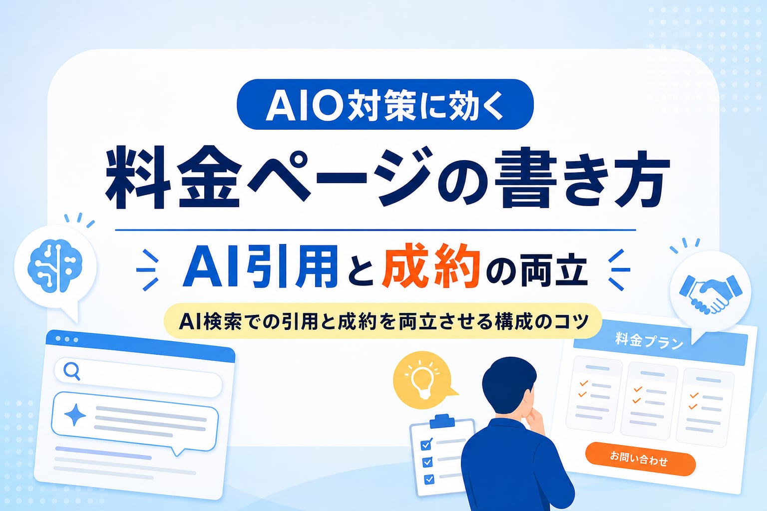 AIO対策に効く料金ページの書き方｜AI検索での引用と成約を両立させる構成のコツ