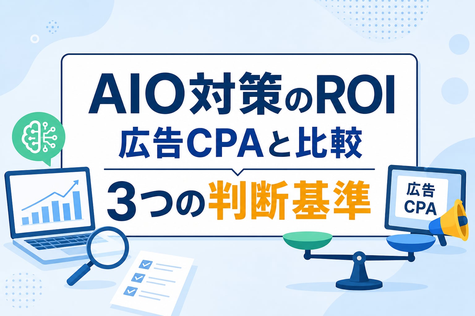 【AIO対策のROI】広告CPAと比較して決める、投資対効果の3つの判断基準