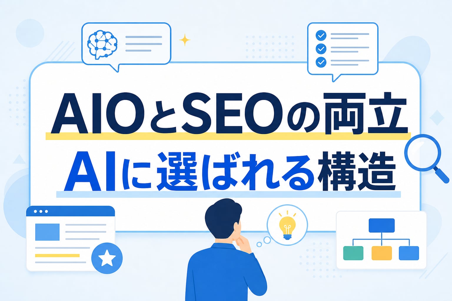 AIOとは？AI検索に引用される論理構造の作り方とSEOを両立させる実装手順