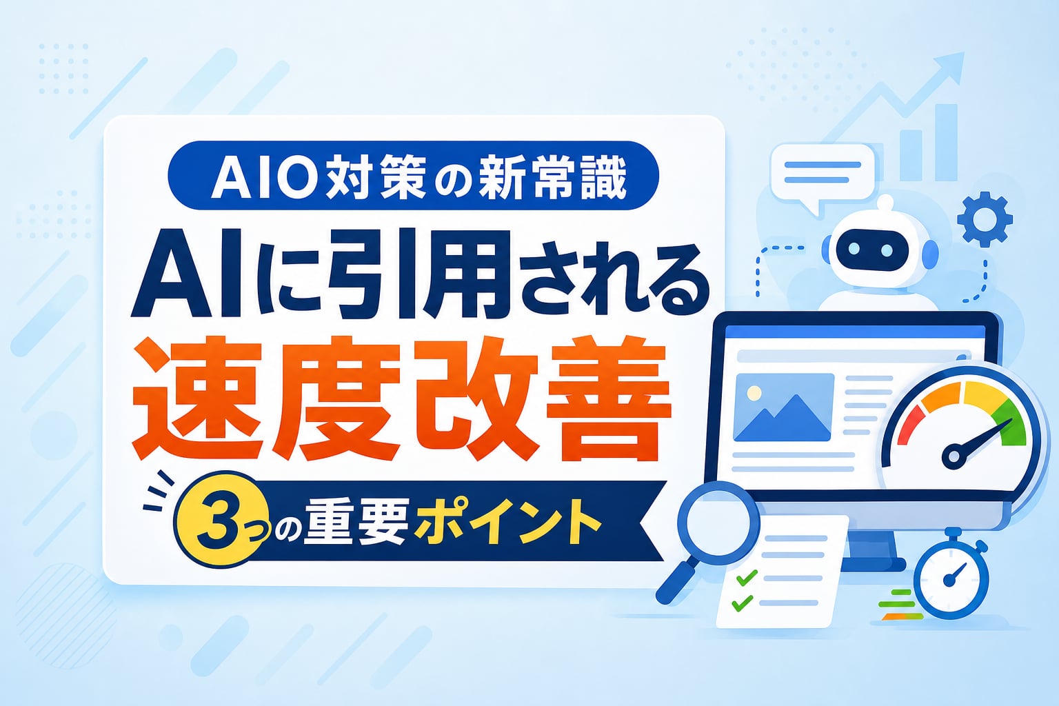 【AIO対策】AIに引用されるCore Web Vitalsとは？ページ表示速度と解析効率を高める3つのポイント