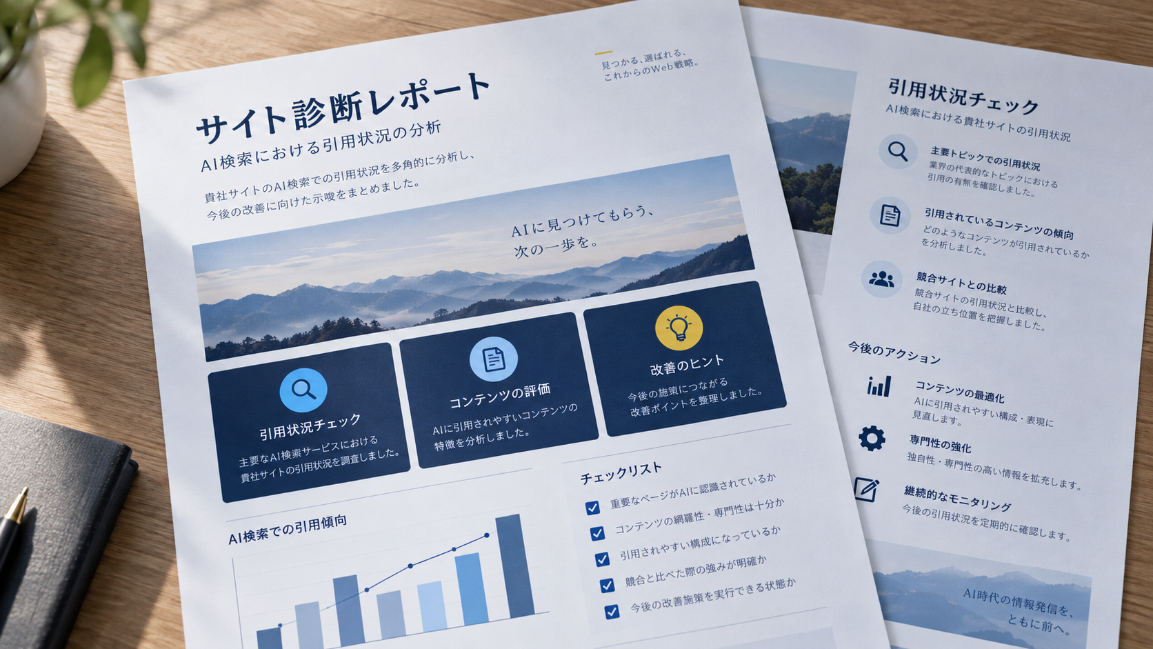 AI検索での自社サイト引用状況を分析したサイト診断レポート