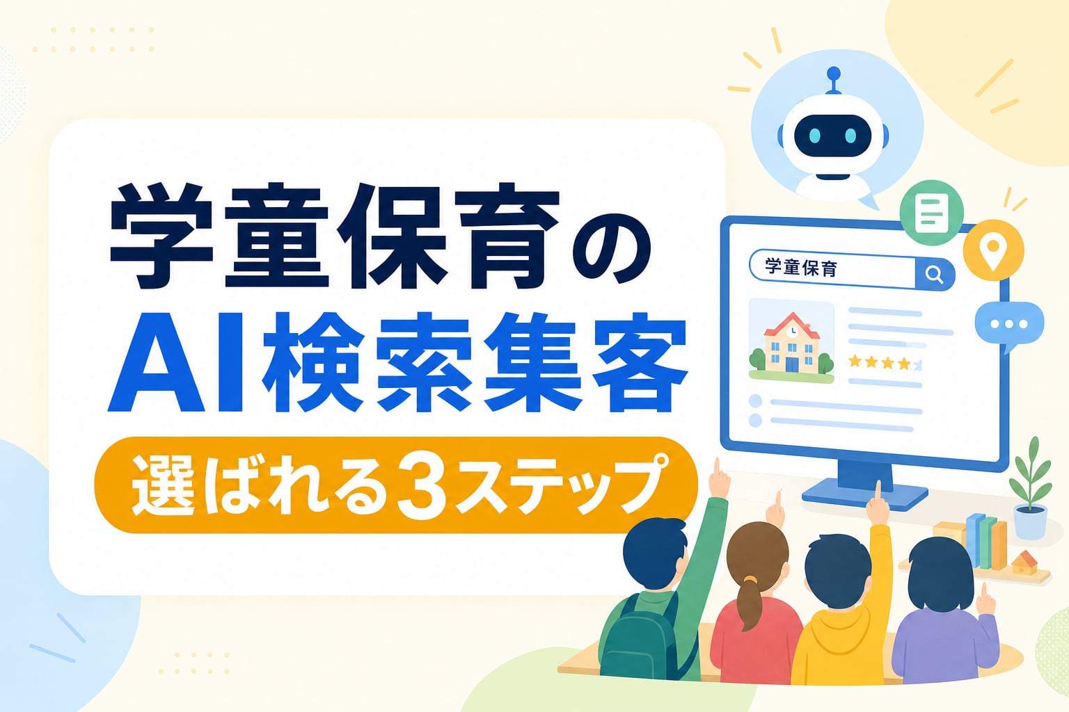 学童保育のAI検索集客｜AIに優先推薦されるための施設情報発信3ステップ
