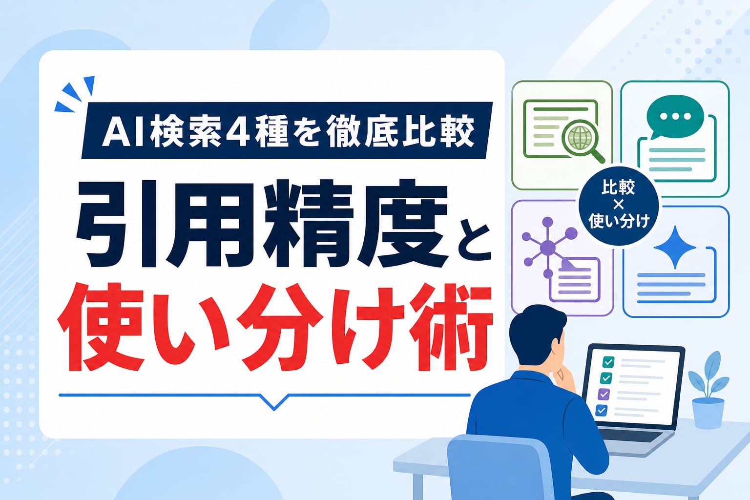 Google・ChatGPT・Perplexity・Gemini比較｜引用精度とビジネスでの使い分け