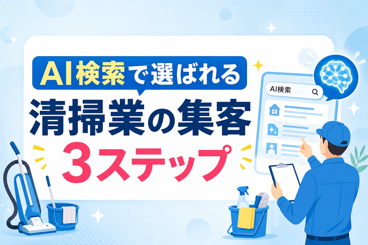 【清掃業の集客】AI検索で選ばれるハウスクリーニング業者の一次情報発信3ステップ