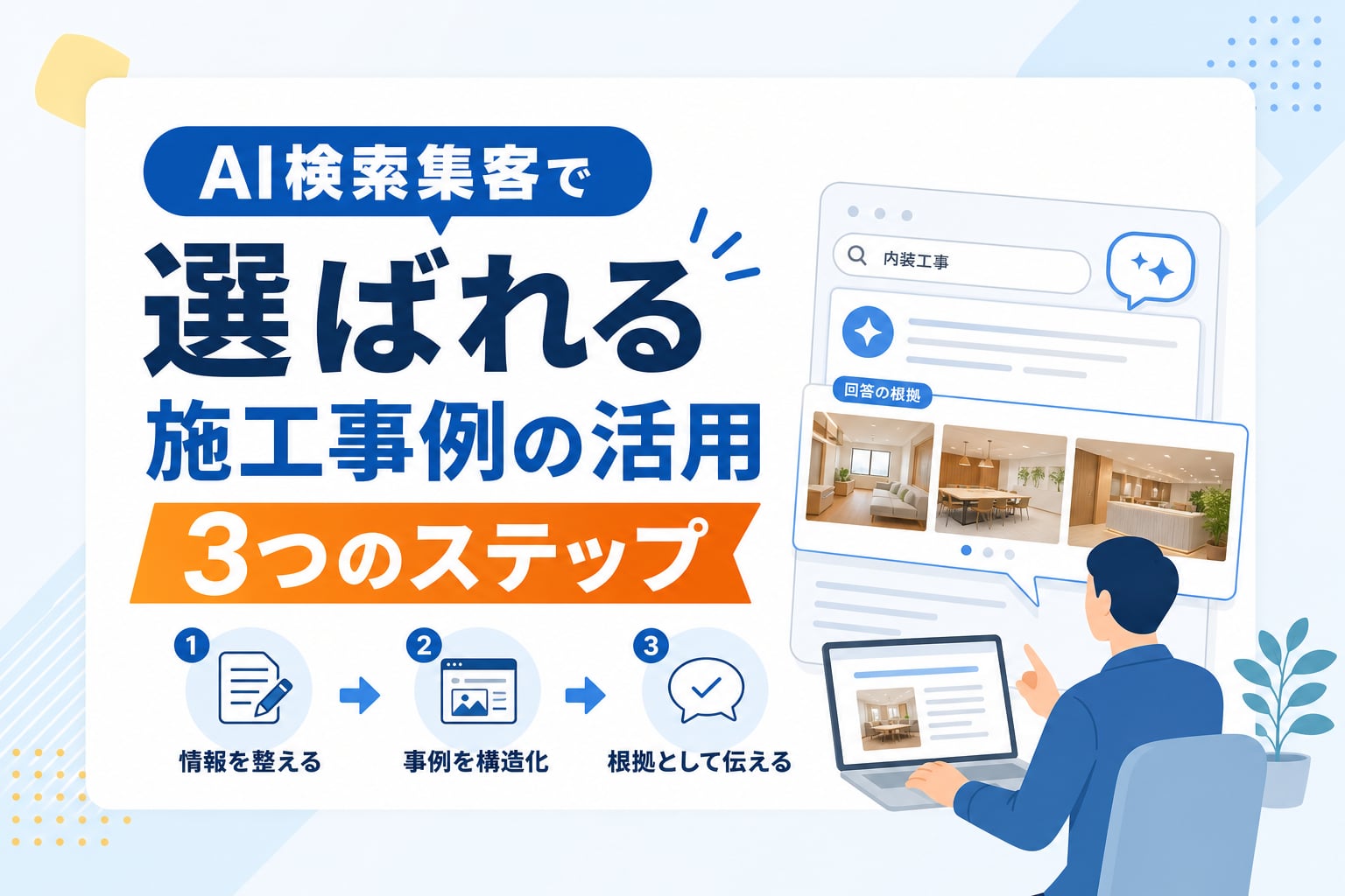 【内装工事会社】AI検索集客で選ばれる！施工事例を回答の根拠にする3つのステップ