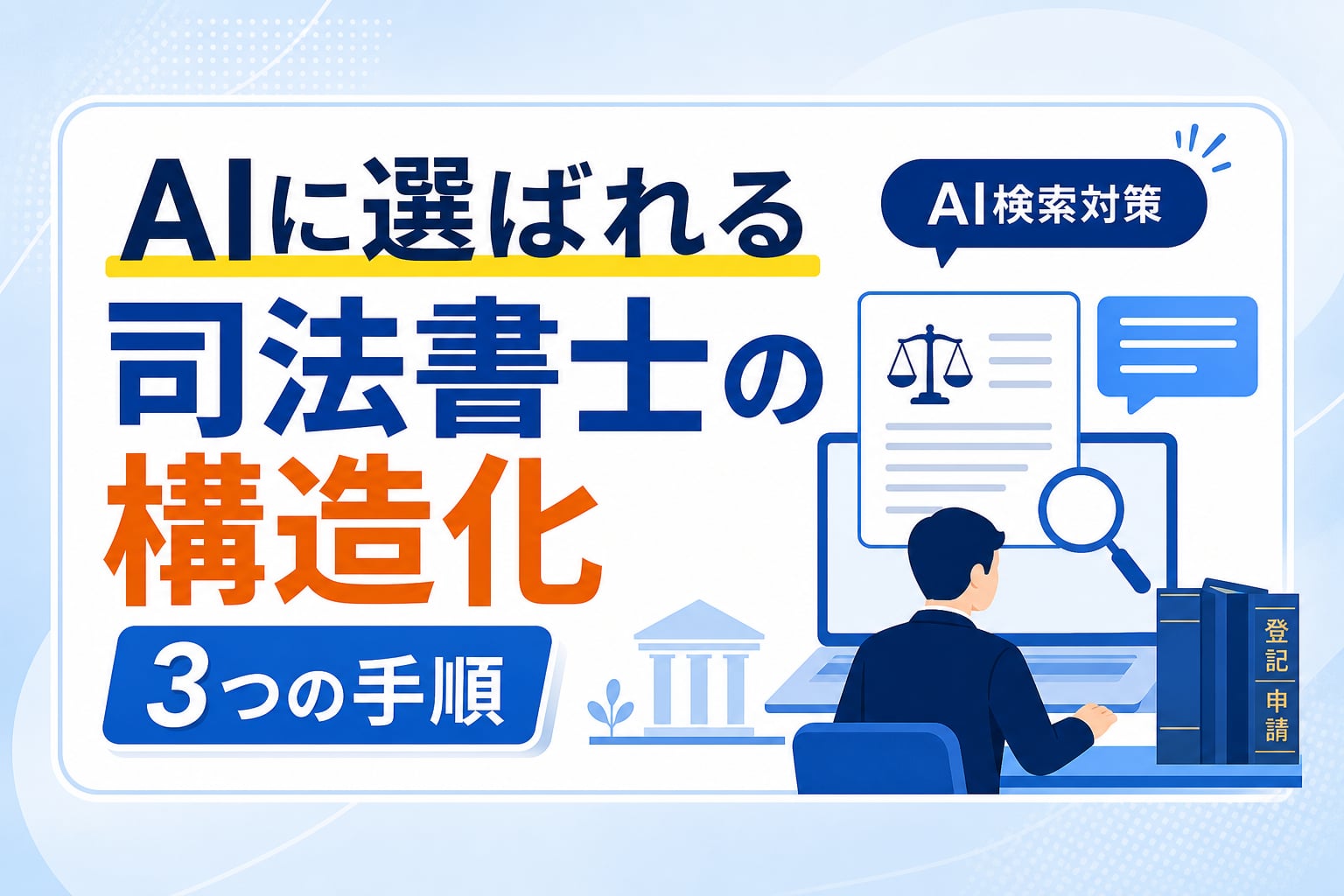 司法書士事務所のAI検索対策｜広告規程を遵守しAIに引用される3つの構造化手順