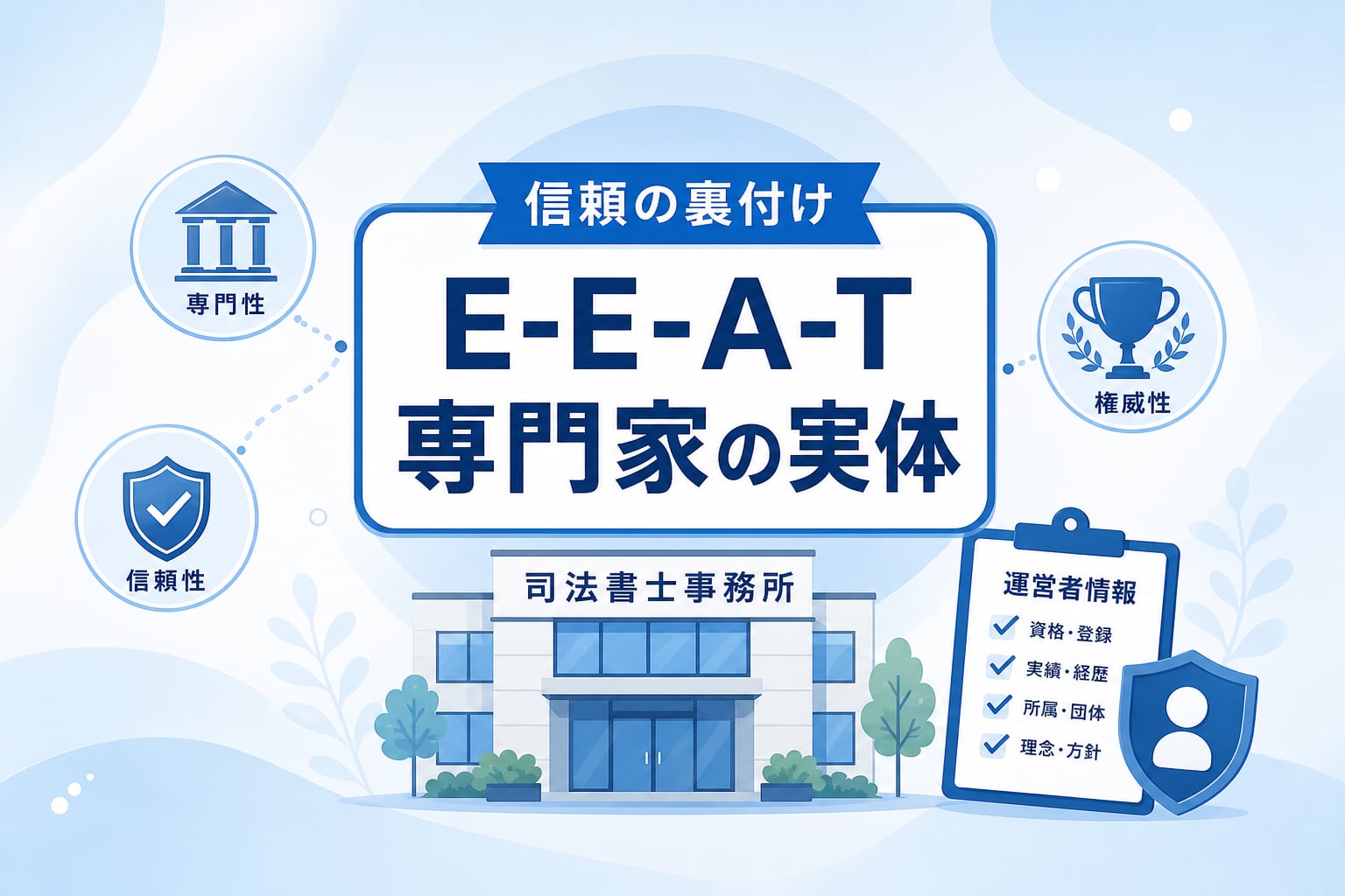 司法書士事務所がAI検索対策で「信頼できる専門家」として引用される条件とは？