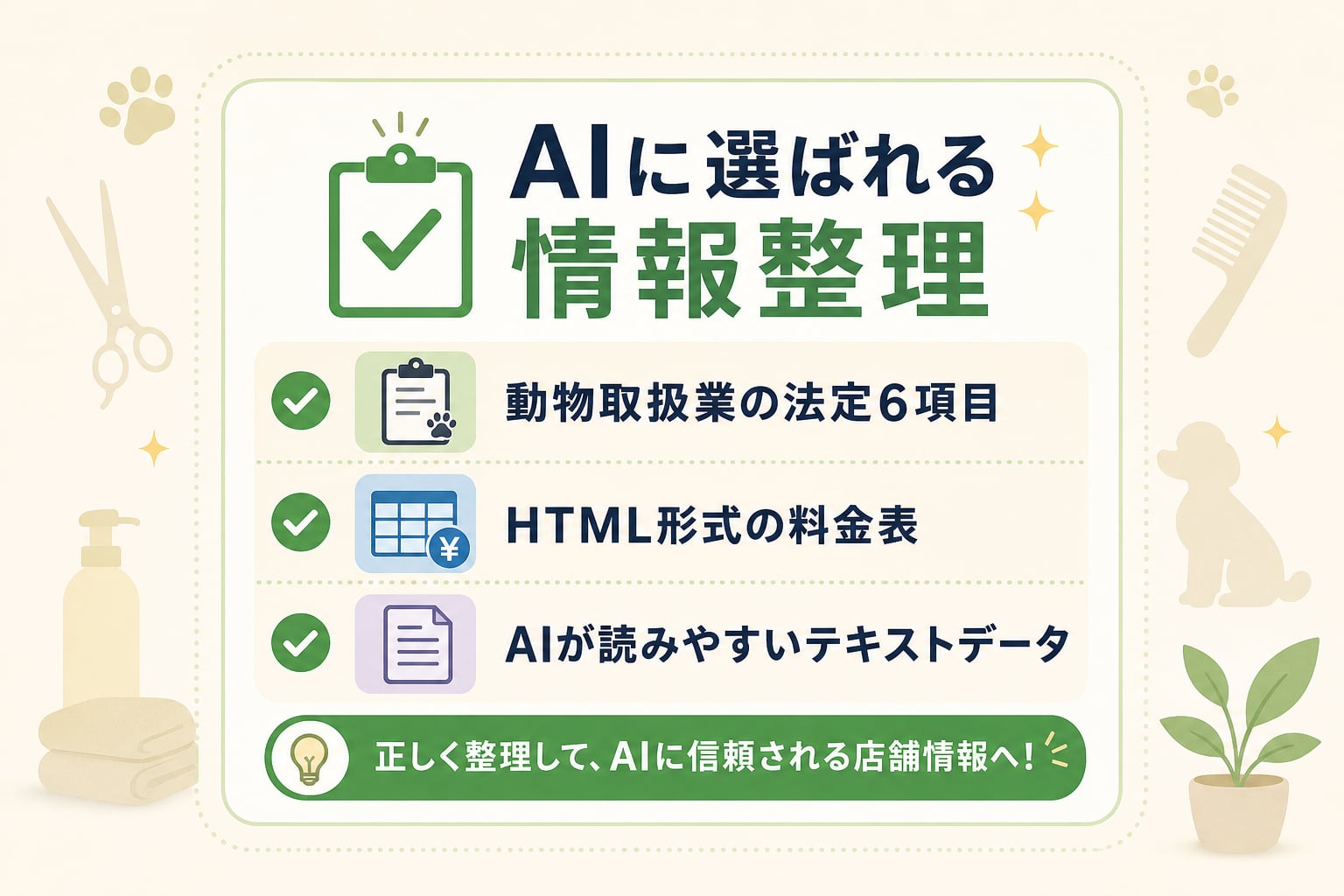 トリミングサロンがAIに引用されるための料金や店舗情報の整理方法とは？